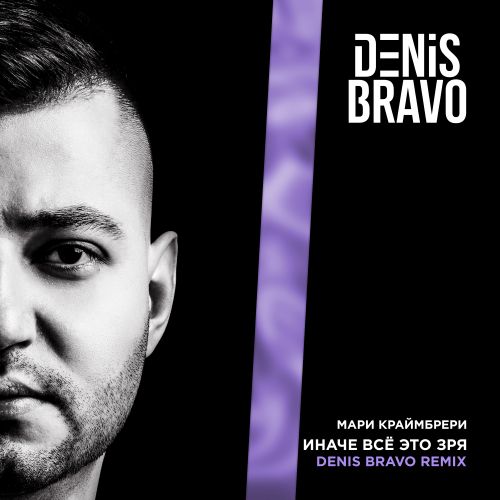 Обложка к песне Иначе Всё Это Зря (Denis Bravo Remix) от Мари Краймбрери