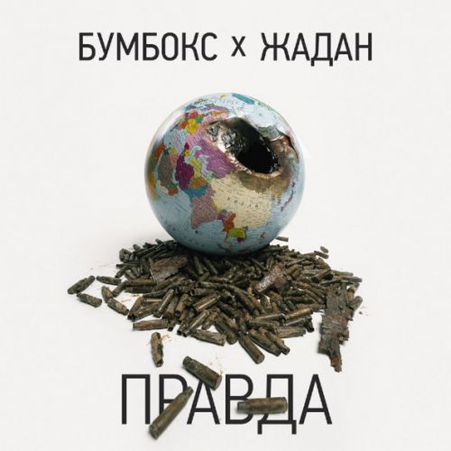 Обложка к песне Правда (feat. Жадан) от Бумбокс