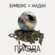 Обложка к песне Правда (feat. Жадан) от Бумбокс