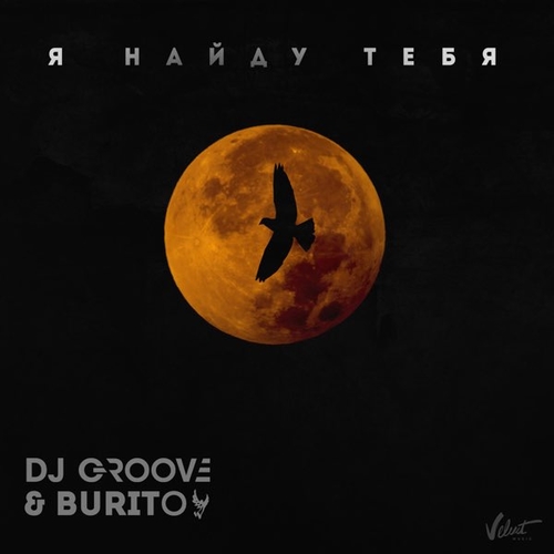 Обложка к песне Я Найду Тебя (feat. DJ Groove) от Burito
