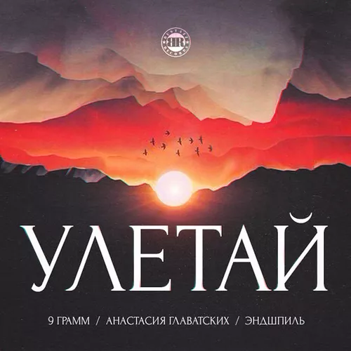 Обложка к песне Улетай (feat. Анастасия Главатских) от 9 Грамм & Эндшпиль