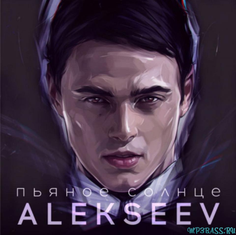 Обложка к песне Пьяное Солнце (2016 Version) от Alekseev
