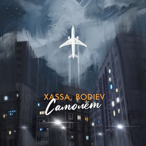Обложка к песне Самолёт (feat. Bodiev) от Xassa