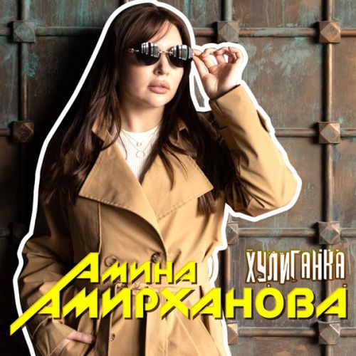 Обложка к песне Хулиганка от Амина Амирханова