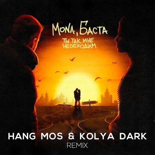 Обложка к песне Ты Так Мне Необходим (Hang Mos & Kolya Dark Remix) от Mona & Баста