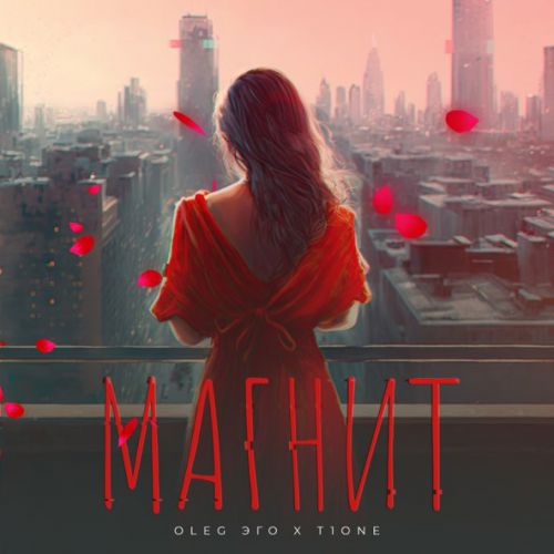 Обложка к песне Магнит (feat. T1One) от Oleg Эго