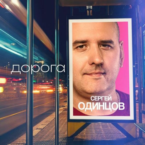Обложка к песне Дорога от Сергей Одинцов