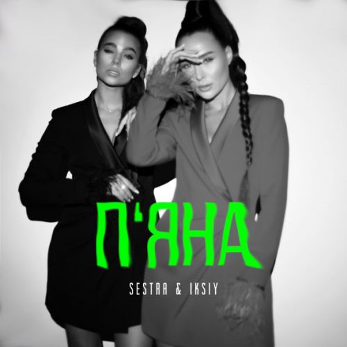 Обложка к песне Пʼяна (feat. Iksiy) от Sestra