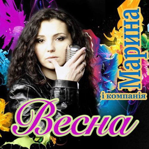 Обложка к песне Весна от Марина і Компанія