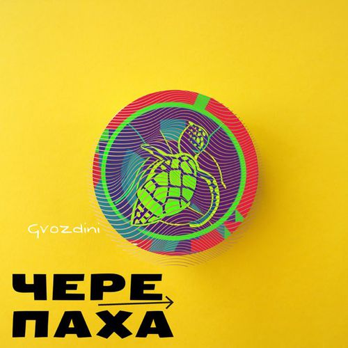 Обложка к песне Черепаха от Gvozdini
