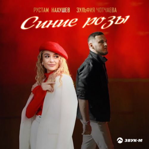 Обложка к песне Синие Розы (feat. Зульфия Чотчаева) от Рустам Нахушев