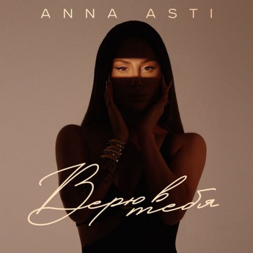 Обложка к песне Верю В Тебя от Anna Asti