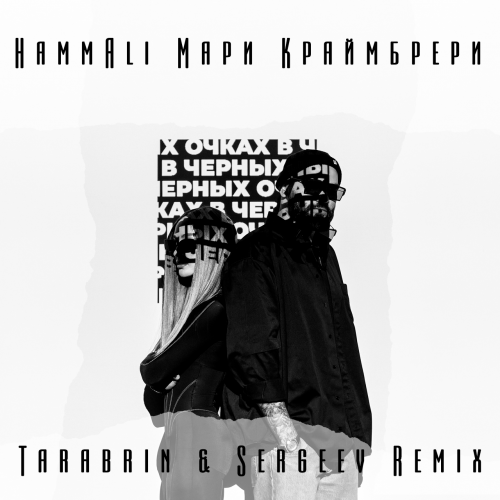 Обложка к песне В Чёрных Очках (Tarabrin & Sergeev Remix) от HammAli & Мари Краймбрери