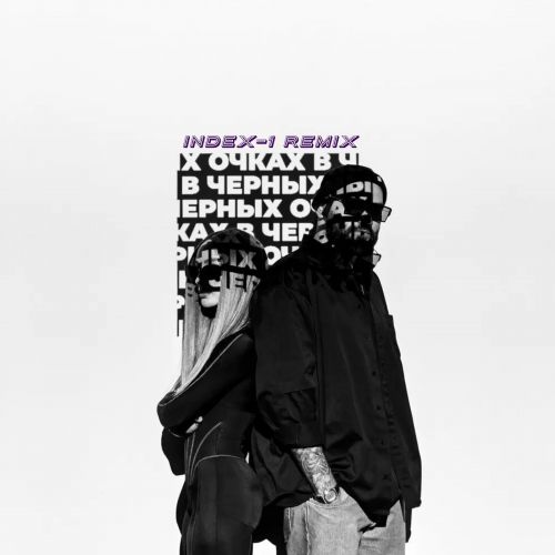 Обложка к песне В Чёрных Очках (Index-1 Remix) от HammAli & Мари Краймбрери