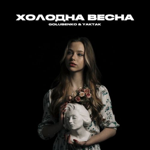 Обложка к песне Холодна Весна (feat. Yaktak) от Golubenko