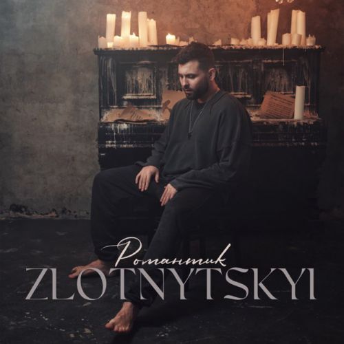 Обложка к песне Романтик от Zlotnytskyi