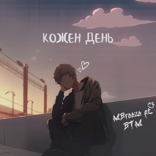 Обложка к песне Кожен День (feat. Burned Time Machine) от MBreeze