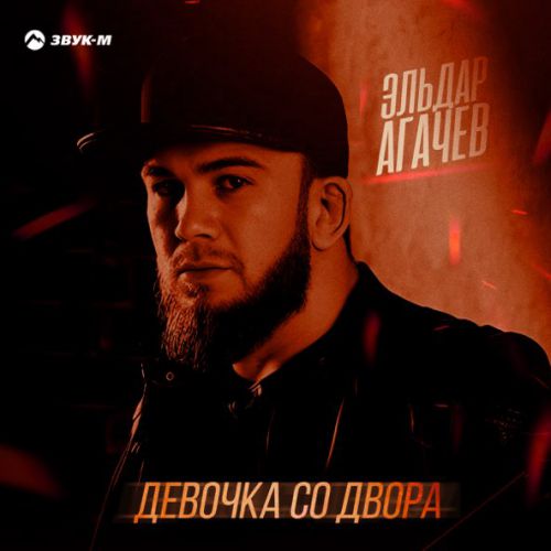 Обложка к песне Девочка Со Двора от Эльдар Агачев