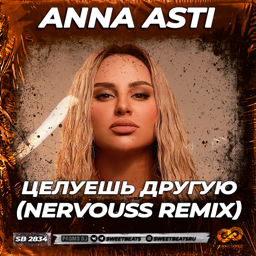 Обложка к песне Целуешь Другую (Nervouss Remix) от Anna Asti