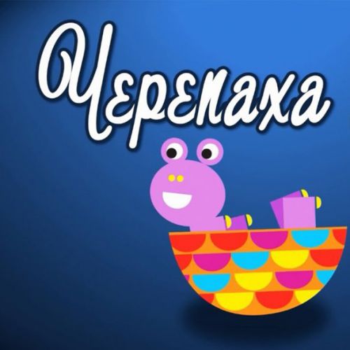 Обложка к песне Черепаха Аха от Зернятко