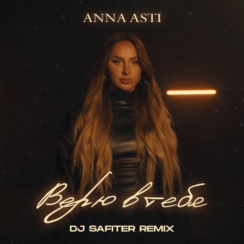 Обложка к песне Верю В Тебя (DJ Safiter Remix) от Anna Asti