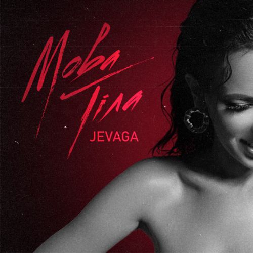 Обложка к песне Мова Тіла от Jevaga