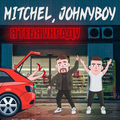 Обложка к песне Я Тебя Украду (Silver Ace Remix) от Mitchel & Johnyboy