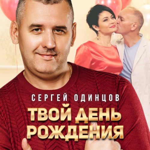 Обложка к песне Твой День Рождения от Сергей Одинцов