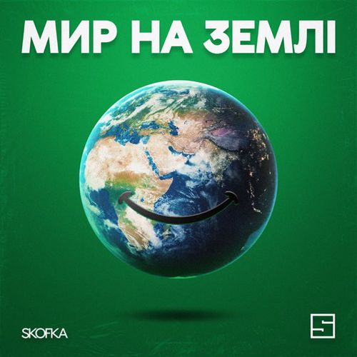 Обложка к песне Мир На Землі от Skofka