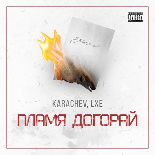Обложка к песне Пламя Догорай (feat. Lxe) от Karachev