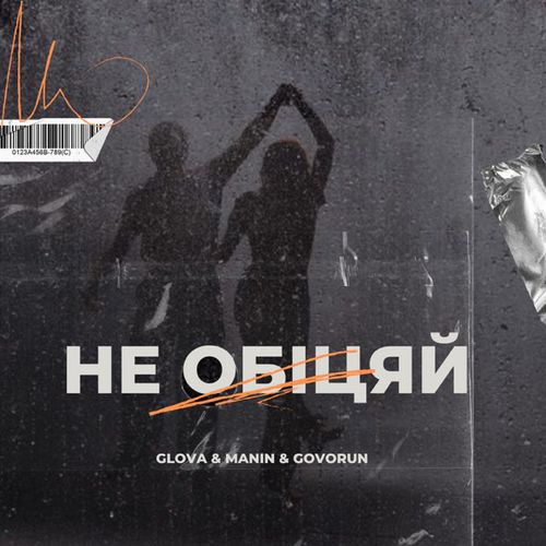 Обложка к песне Не Обіцяй (feat. Manin & Govorun) от Glova