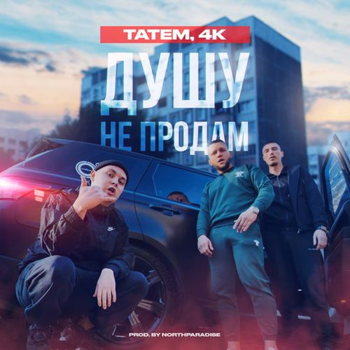 Обложка к песне Душу Не Продам (feat. 4k) от Татем