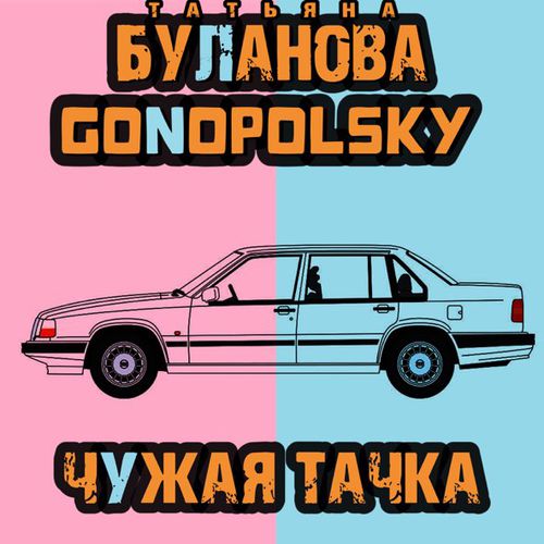 Обложка к песне Чужая Тачка (feat. Gonopolsky) от Татьяна Буланова