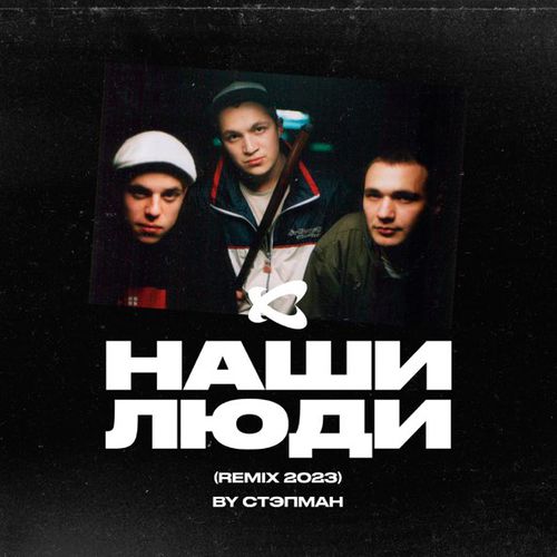Обложка к песне Наши Люди (Стэпман Remix 2023) от Каста