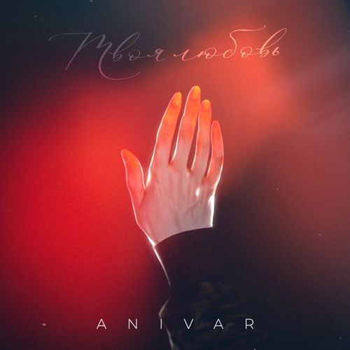 Обложка к песне Твоя Любовь от Anivar