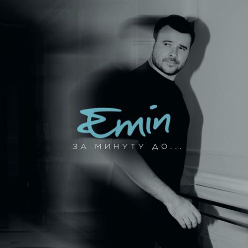 Обложка к песне За Минуту До... от Emin