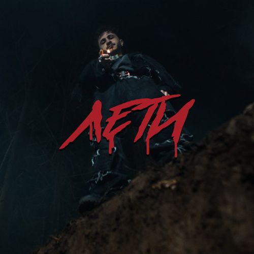 Обложка к песне Лети (feat. Klava Bravo) от Джарахов