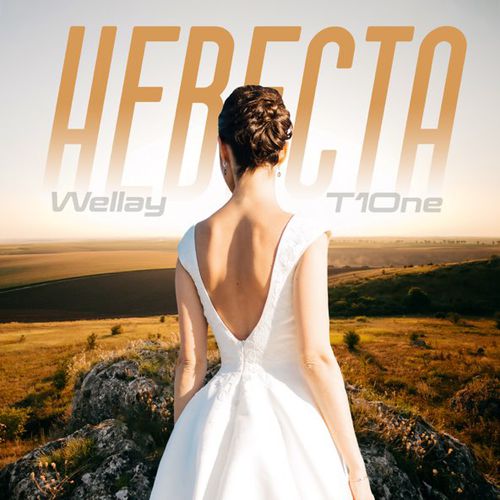 Обложка к песне Невеста (feat. T1One) от Wellay