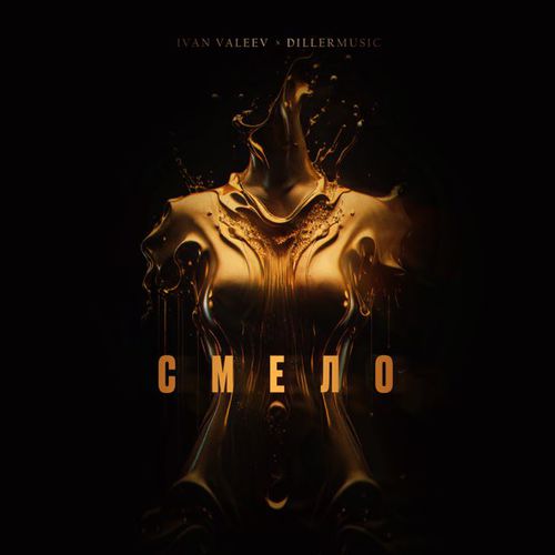 Обложка к песне Смело (feat. Dillermusic) от Ivan Valeev