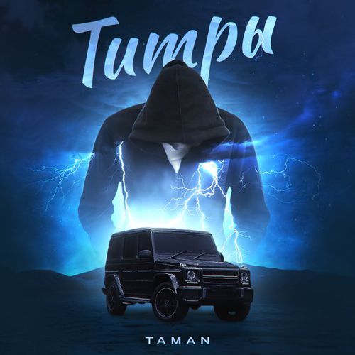 Обложка к песне Титры от Taman