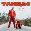 Обложка к песне Танцы (Urbine & Dimusik Remix) от NLO