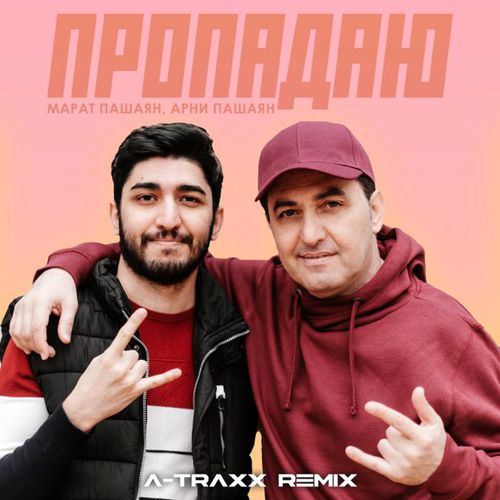 Обложка к песне Пропадаю (A-Traxx Remix) от Марат Пашаян & Арни Пашаян