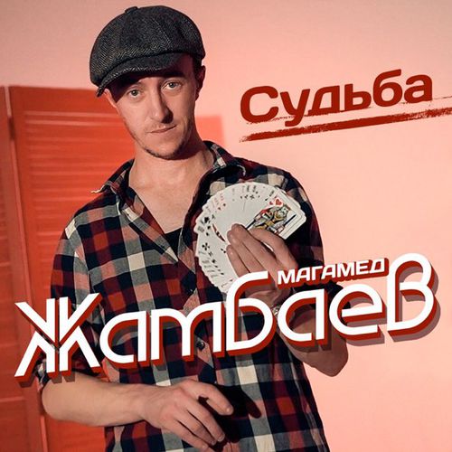 Обложка к песне Судьба от Магамед Жамбаев