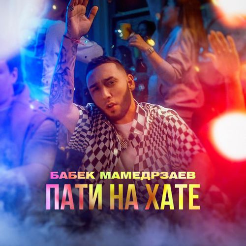 Обложка к песне Пати На Хате от Бабек Мамедрзаев