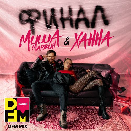 Обложка к песне Финал (DFM Mix) от Миша Марвин & Ханна