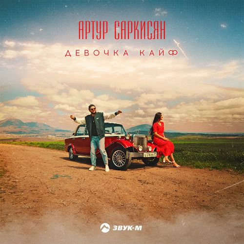Обложка к песне Девочка Кайф от Артур Саркисян