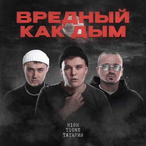Обложка к песне Вредный Как Дым (feat. T1One & Татарин) от H1gh