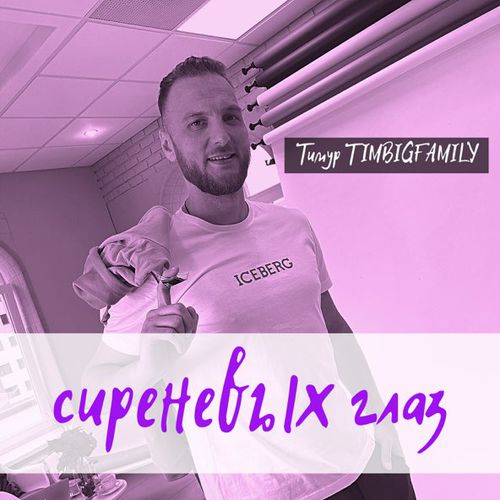 Обложка к песне Сиреневых Глаз от Тимур Timbigfamily