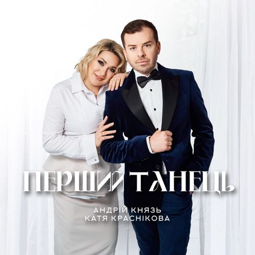 Обложка к песне Перший Танець (feat. Катя Краснікова) от Андрій Князь