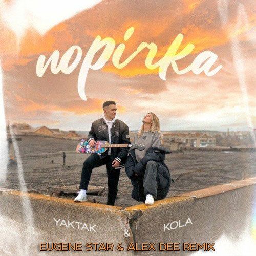 Обложка к песне Порічка (Eugene Star & Alex Dee Remix) от Yaktak & Kola